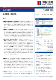 电子元器件行业深度分析：格局重塑，聚焦新机