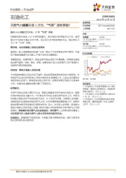 石油化工行业点评：天然气大幅攀升至1万元，“气荒”因何再现？