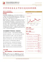 电子（半导体）行业：半导体设备自主可控力度迎来新预期