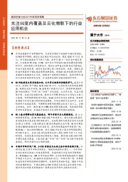 通信设备行业2021年度投资策略：关注5G室内覆盖及云化物联下的行业应用机会