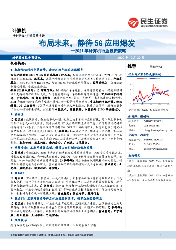 2021年计算机行业投资策略：布局未来，静待5G应用爆发