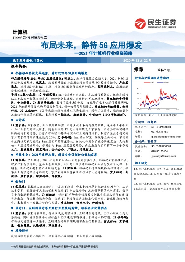 2021年计算机行业投资策略：布局未来，静待5G应用爆发