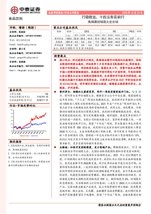 食品饮料-高端酒经销商大会总结：行稳致远，十四五务实前行