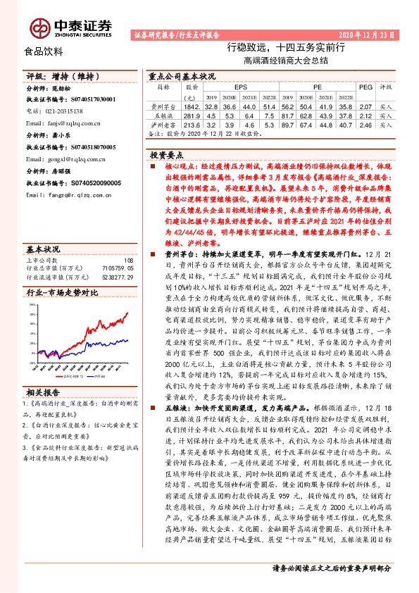 食品饮料-高端酒经销商大会总结：行稳致远，十四五务实前行