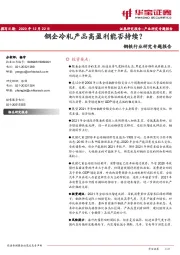 钢铁行业研究专题报告：钢企冷轧产品高盈利能否持续？