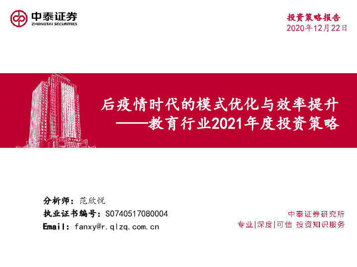教育行业2021年度投资策略：后疫情时代的模式优化与效率提升