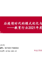 教育行业2021年度投资策略：后疫情时代的模式优化与效率提升