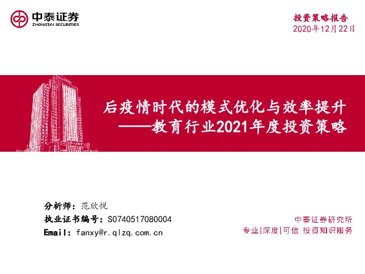 教育行业2021年度投资策略：后疫情时代的模式优化与效率提升