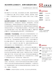 食品饮料行业点评：酒企经销商大会相继召开，强调加强渠道体系建设