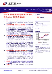 物流行业：2020年我国快递业务量突破800亿件，预计未来5年件量有望翻番