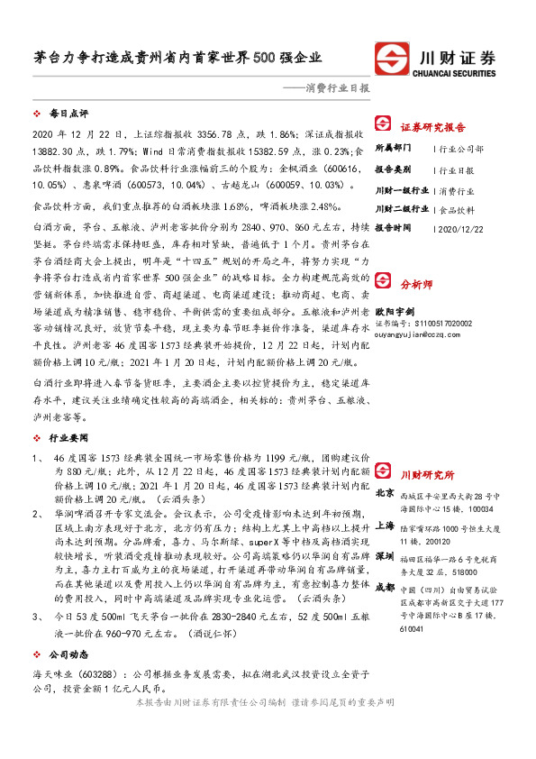 消费行业日报：茅台力争打造成贵州省内首家世界500强企业