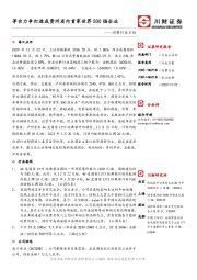 消费行业日报：茅台力争打造成贵州省内首家世界500强企业