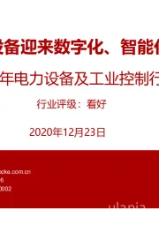 2021年电力设备及工业控制行业投资策略：电气设备迎来数字化、智能化时代