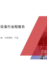 2020年中国散射通信设备行业短报告
