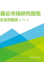 艾瑞云原生系列报告（一）：中国容器云市场研究报告