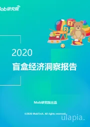 2020盲盒经济洞察报告