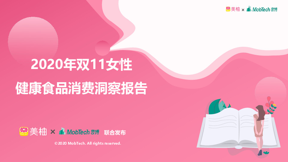 2020年双11女性健康食品消费洞察报告