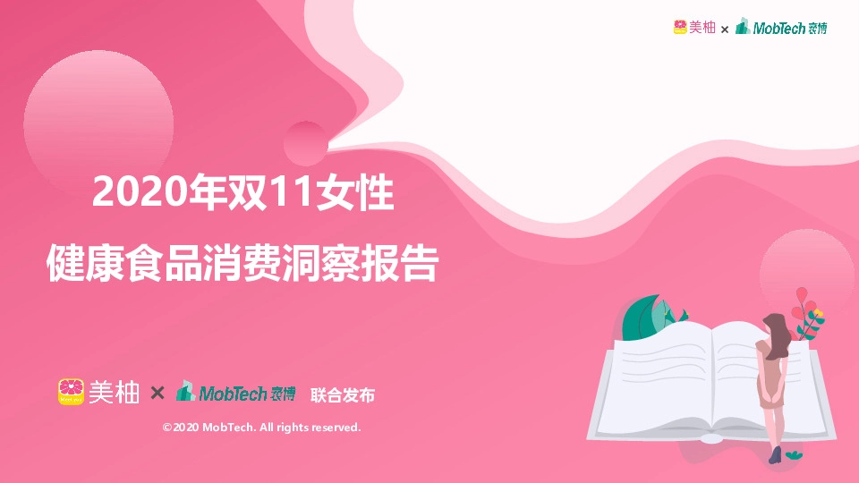 2020年双11女性健康食品消费洞察报告