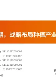 农林牧渔行业投资策略:把握养殖后周期,战略布局种植产业链!
