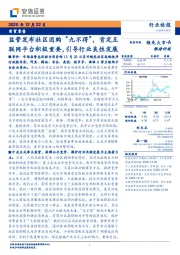 商贸零售：监管发布社区团购“九不得”，肯定互联网平台积极重要，引导行业良性发展