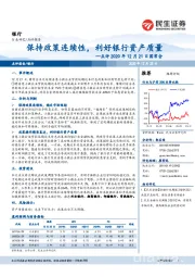 银行行业点评2020年12月21日国常会：保持政策连续性，利好银行资产质量