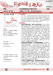 社区团购新规出台事件点评：监管提出“九个不得”，规范社区团购有序竞争