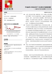 证券Ⅱ行业周报：中央经济工作会议召开 关注资本市场制度建设