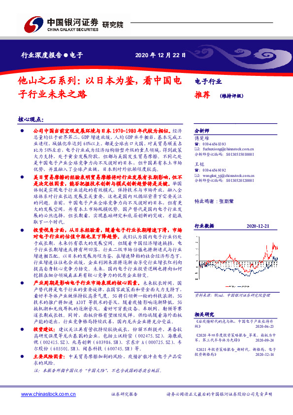 电子行业：他山之石系列：以日本为鉴，看中国电子行业未来之路