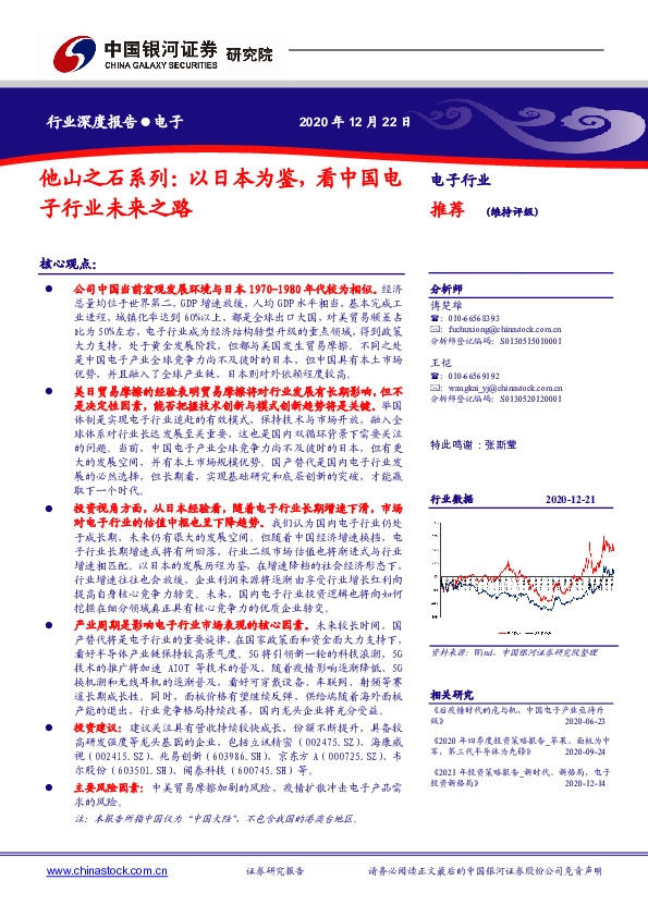 电子行业：他山之石系列：以日本为鉴，看中国电子行业未来之路