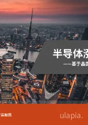 半导体涨价周期分析:基于晶圆代工业供需视角