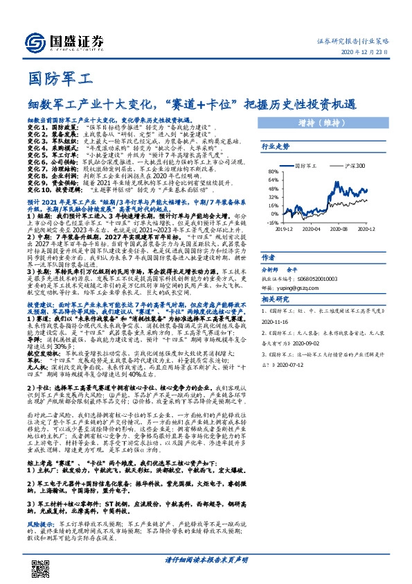 国防军工行业策略：细数军工产业十大变化，“赛道+卡位”把握历史性投资机遇