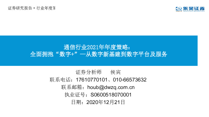 通信行业2021年年度策略：全面拥抱“数字+”—从数字新基建到数字平台及服务