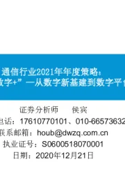 通信行业2021年年度策略:全面拥抱“数字+”—从数字新基建到数字平台及服务