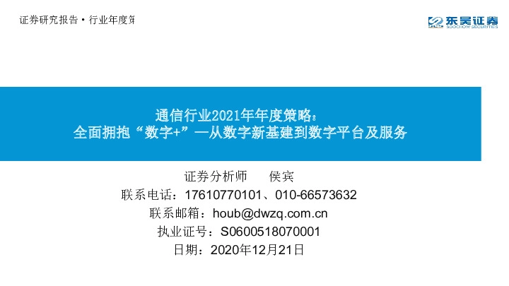 通信行业2021年年度策略：全面拥抱“数字+”—从数字新基建到数字平台及服务