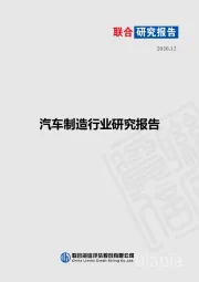汽车制造行业研究报告