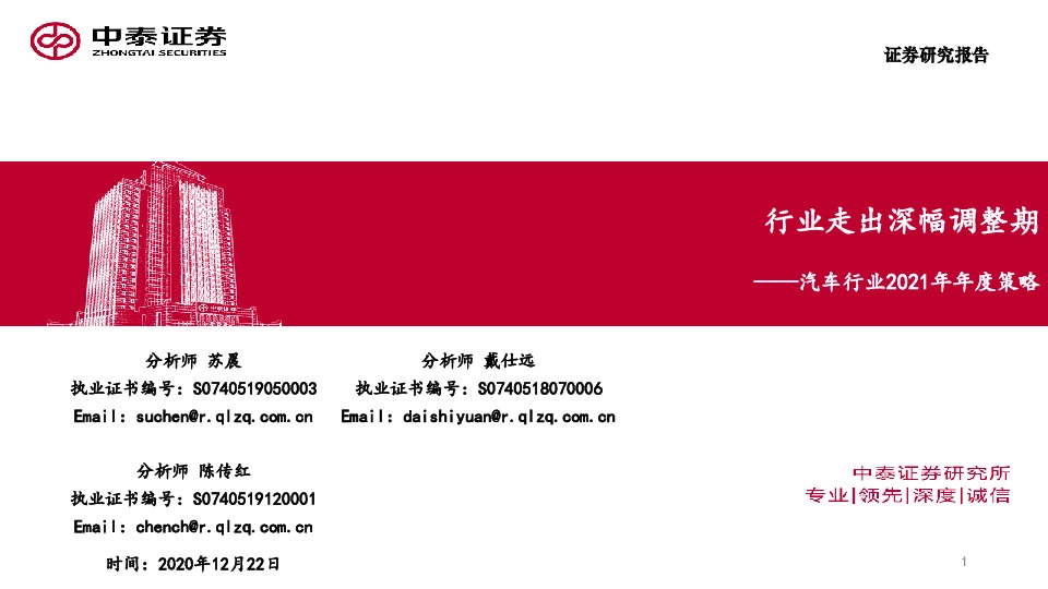 汽车行业2021年年度策略：行业走出深幅调整期