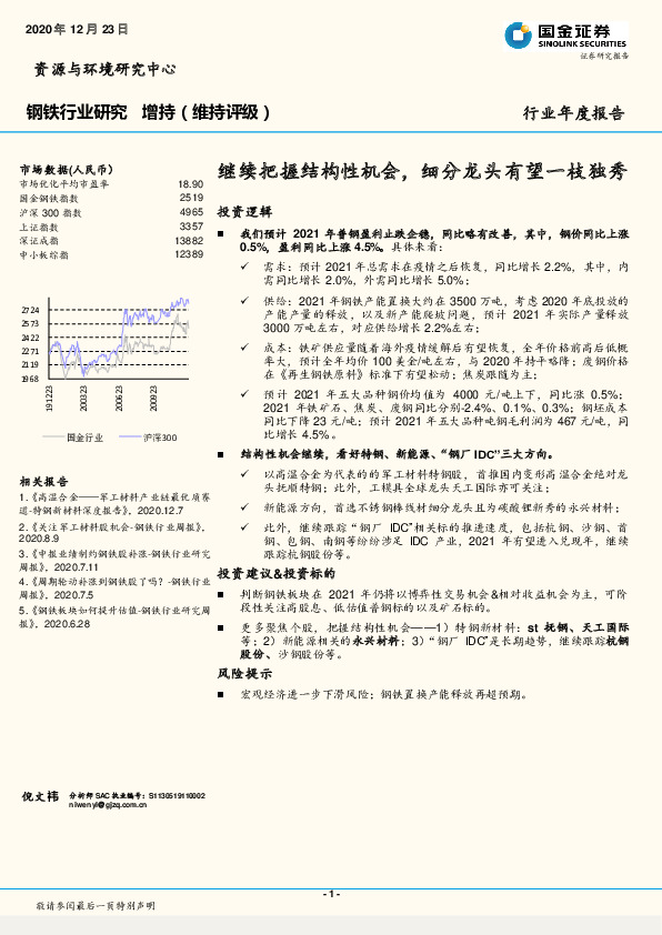 钢铁行业研究：继续把握结构性机会，细分龙头有望一枝独秀