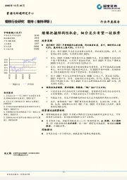 钢铁行业研究：继续把握结构性机会，细分龙头有望一枝独秀