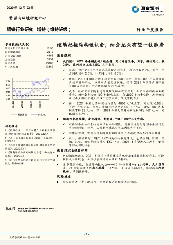 钢铁行业研究：继续把握结构性机会，细分龙头有望一枝独秀