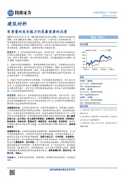 建筑材料行业策略：有质量的成长能力仍是最重要的品质