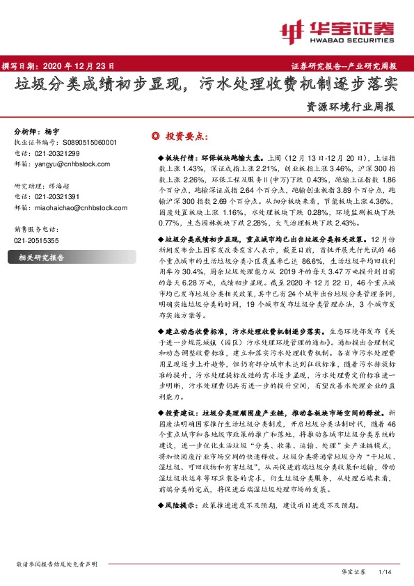 资源环境行业周报：垃圾分类成绩初步显现，污水处理收费机制逐步落实