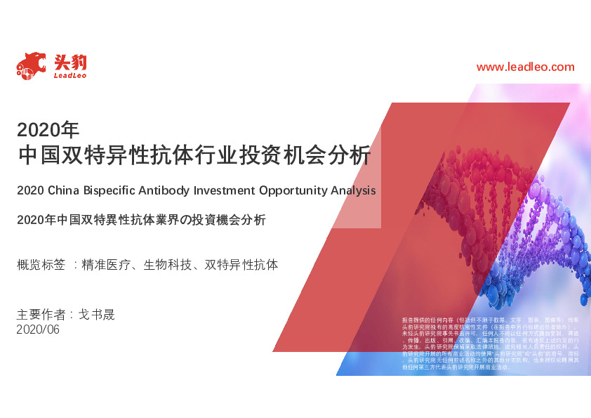 2020年中国双特异性抗体行业投资机会分析