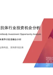2020年中国双特异性抗体行业投资机会分析