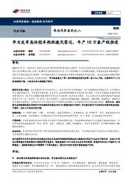 华为汽车系列之八：华为发布高性能车规级激光雷达，年产10万套产线推进