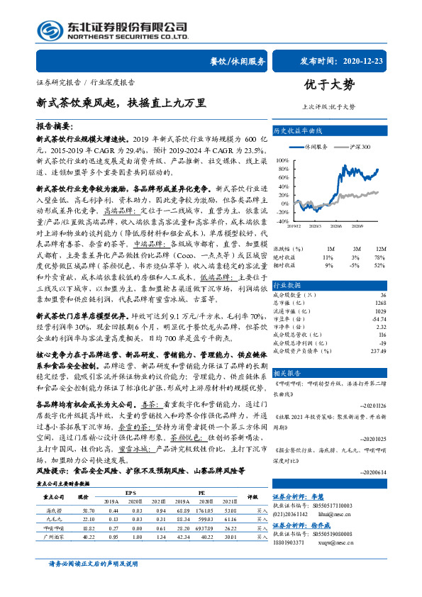 休闲服务行业深度报告：新式茶饮乘风起，扶摇直上九万里
