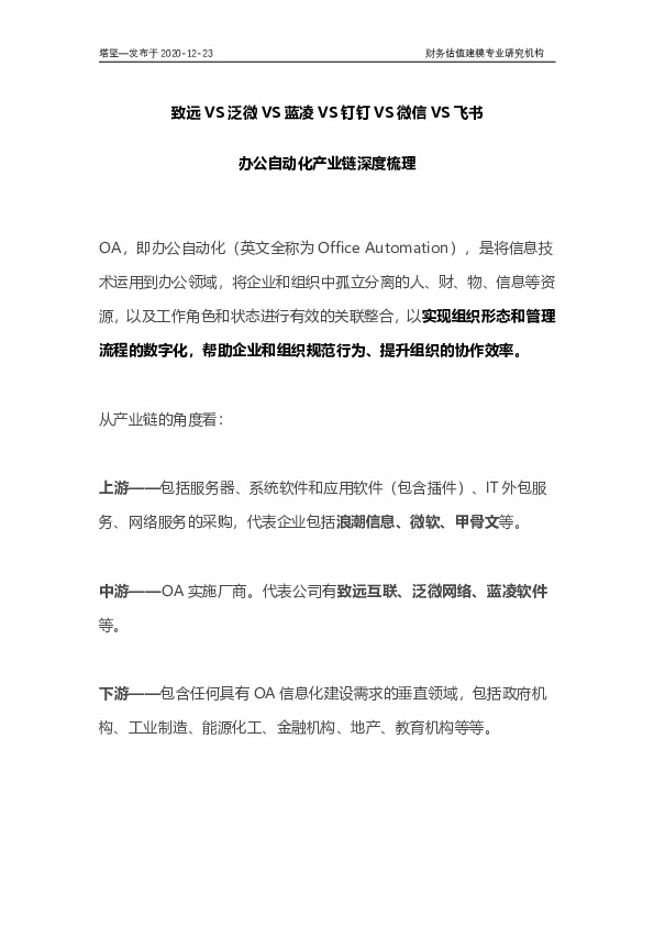致远VS泛微VS蓝凌VS钉钉VS微信VS飞书：办公自动化产业链深度梳理