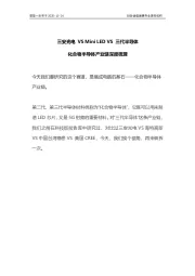 三安光电VS Mini LED VS三代半导体：化合物半导体产业链深度梳理