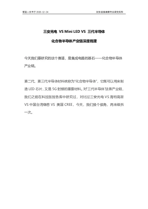 三安光电VS Mini LED VS三代半导体：化合物半导体产业链深度梳理