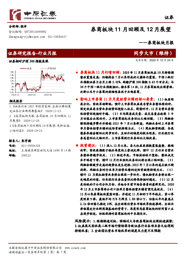 券商板块月报：券商板块11月回顾及12月展望