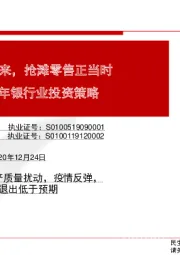 2021年银行业投资策略：政策拐点已到来，抢滩零售正当时